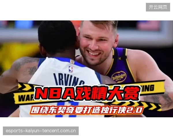 东契奇被包夹战术曝光，球队围绕其打法或将重塑